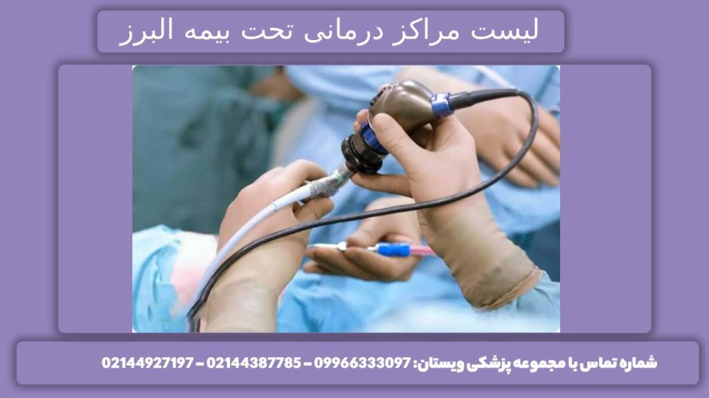 مراکز درمانی طرف قرارداد بیمه البرز درمانگاههای پزشکی تحت پوشش بیمه البرز