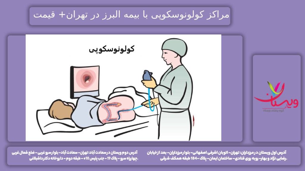 کلینیکهای تخصصی کولونوسکوپی طرف قرارداد با بیمه البرز
