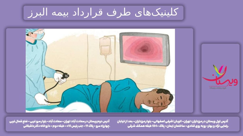 کولونوسکوپی تحت بیمهی البرز تهران درمانگاههای تخصصی کولونوسکوپی طرف قرارداد با بیمه البرز
