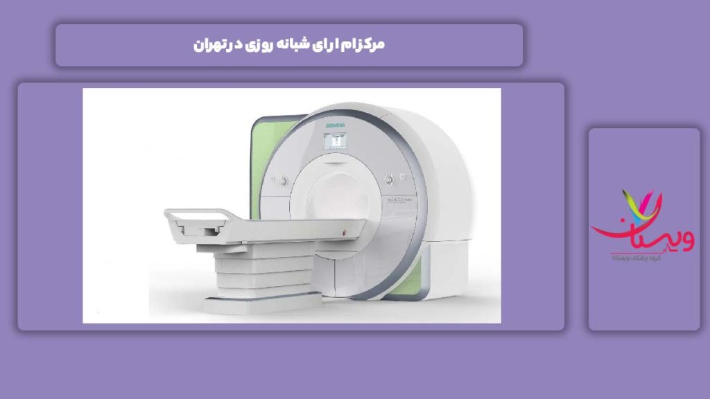 مرکزهای شبانه روزی ام ار ای تهران مرکز ام ار ای شبانه روزی در تهران