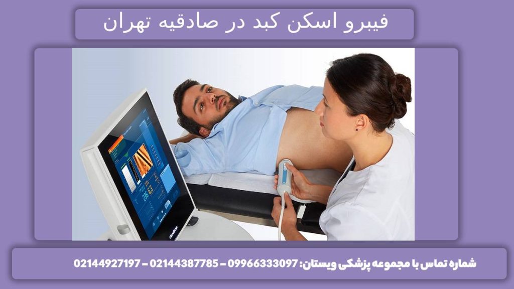 اسکن کبد در صادقیه کلینیکهای تصویر برداری صاقیه تهران