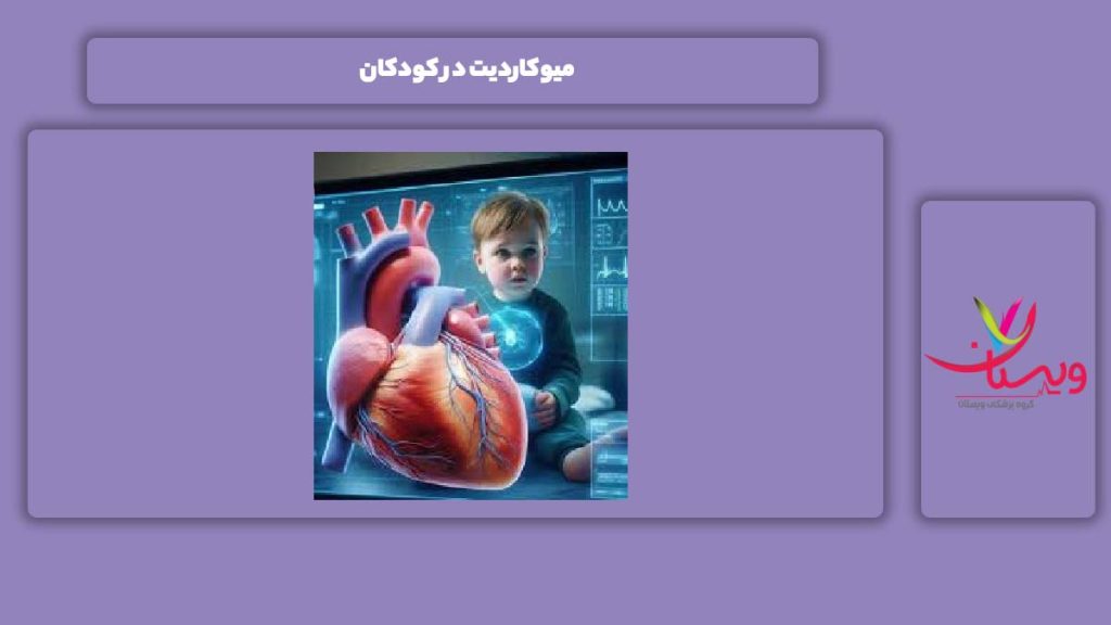 نشانه میوکاردیت در کودکان میوکاردیت در کودکان