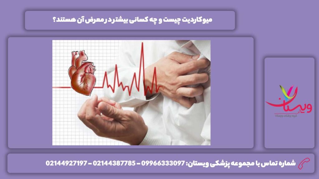 افراد مستعد به میوکاردیت طول درمان میوکاردیت