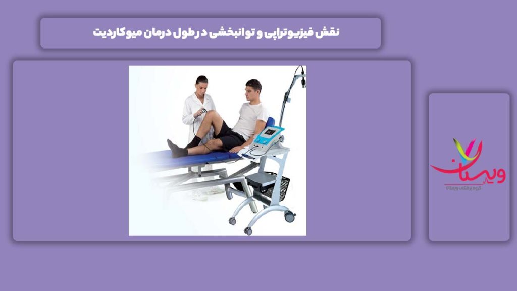 نقش فیزیوتراپی در مداوای میوکاردیت نقش فیزیوتراپی و توانبخشی در طول درمان میوکاردیت