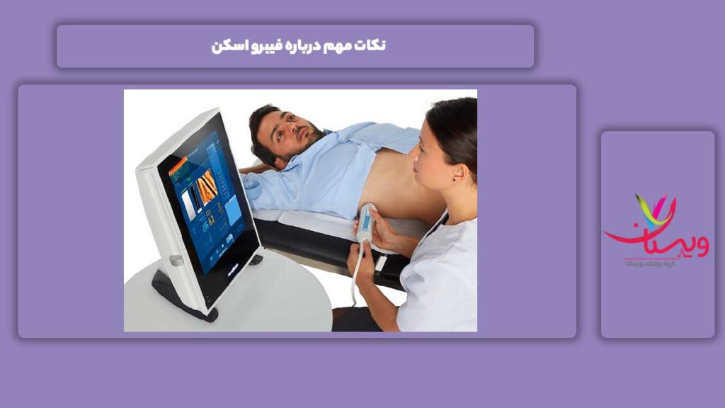 نکتههای مهم فیبرو اسکن نکات مهم درباره فیبرو اسکن