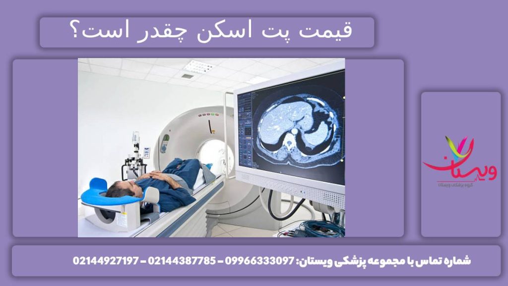 هزینه پت اسکن چقدر است؟