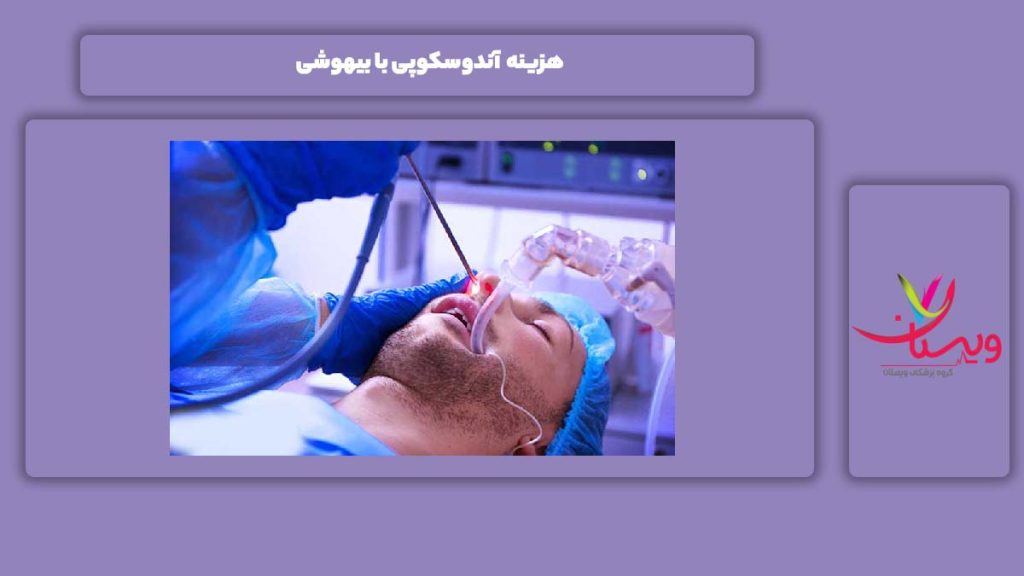 قیمت انجام آندسکوپی با بیهوشی هزینه آندوسکوپی با بیهوشی