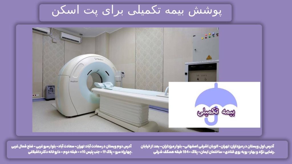 سقف پرداختی بیمه تکمیلی تعرفهی اسکن پت با بیمههای تکمیلی طرف قرارداد