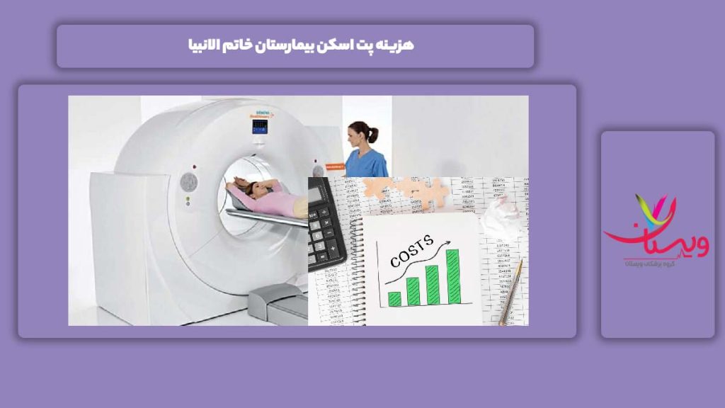 هزینه پت اسکن این بیمارستان هزینه پت اسکن بیمارستان خاتم الانبیا
