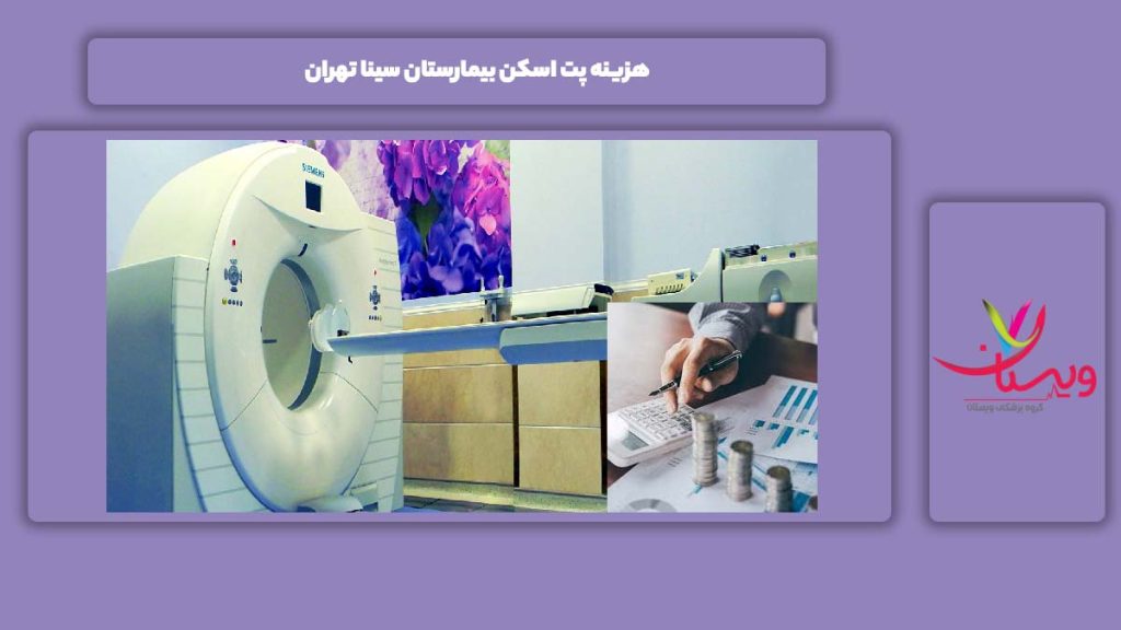 اطلاع از قیمت پت اسکن بیمارستان سینا تهران هزینه پت اسکن بیمارستان سینا تهران