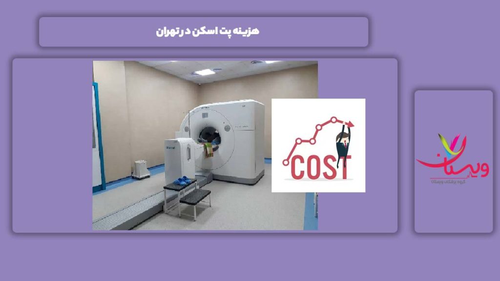 عامل موثر بر قیمت پت اسکن تهران هزینه پت اسکن در تهران