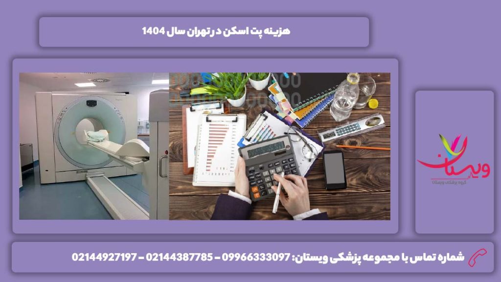 قیمت انجام پتن اسکن تهران 1404 هزینه پت اسکن در تهران