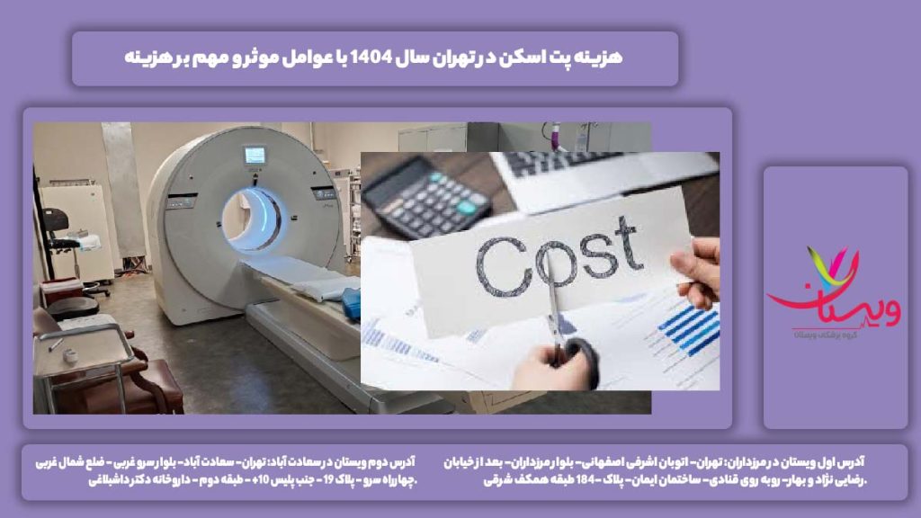 هزینه پت اسکن در تهران