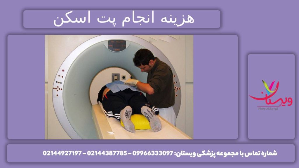 تعرفه پت اسکن 1404 هزینه پت اسکن 1404