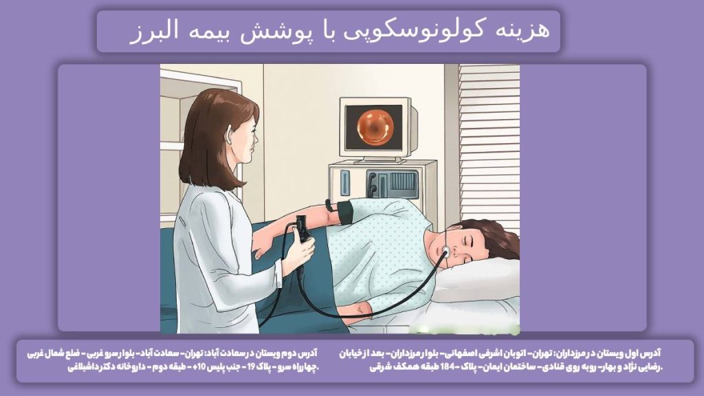 تعرفه کولونوسکوپی با بیمه البرز قیمت کولونوسکوپی با قرارداد بیمه البرز