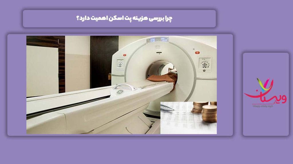 نظاره و اهمیت هزینه پت اسکن چرا بررسی هزینه پت اسکن اهمیت دارد؟