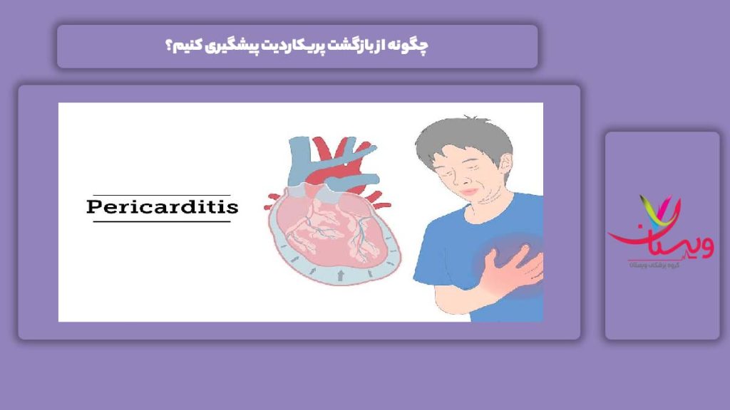 پیشگیری از برگشت بیماری پریکاردیت درمان پریکاردیت