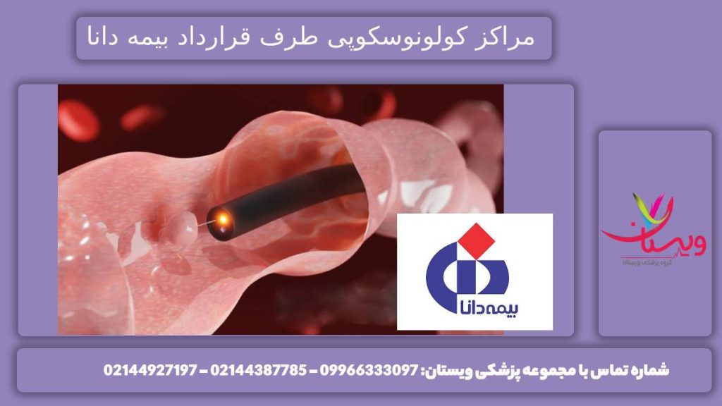 کلینیکهای کولونوسکوپی طرف قرارداد بیمه دانا