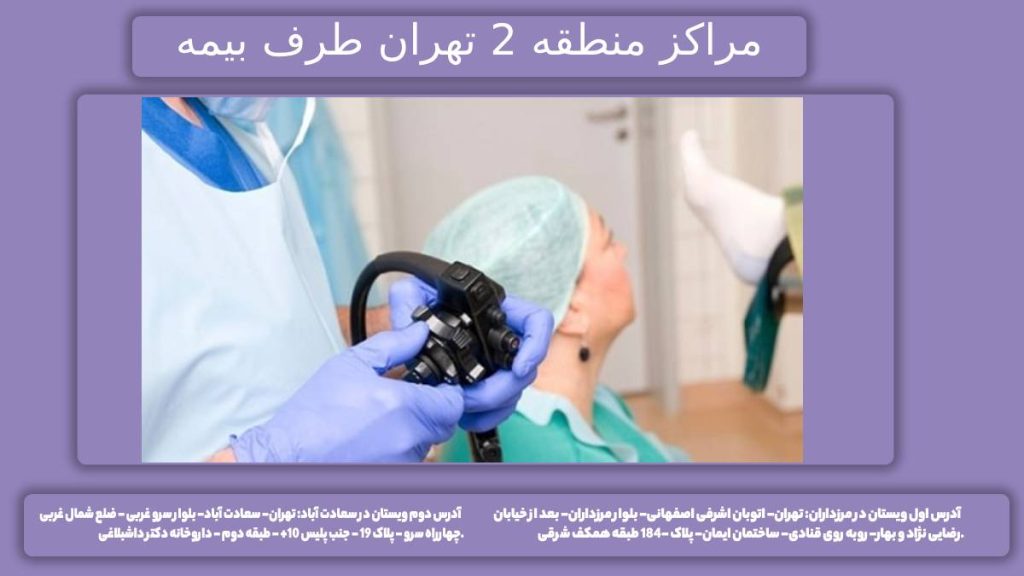 کولونوسکوپی منطقه دو درمانگاههای گوارشی در منطقه 2 تهران