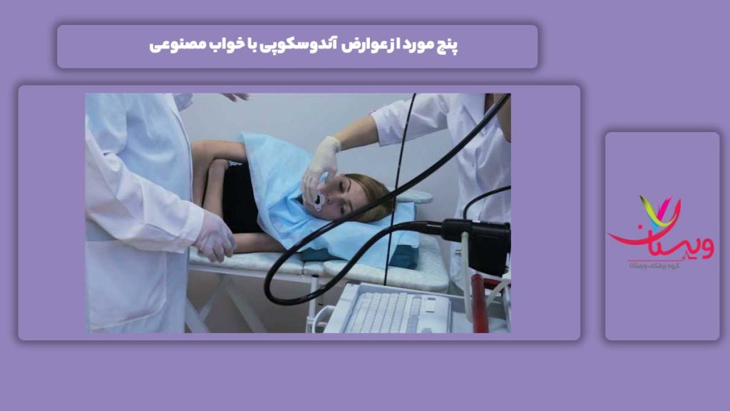 چند مورد از عوارض آندوسکپی خواب مصنوعی ۵ مورد از عوارض آندوسکوپی با خواب مصنوعی