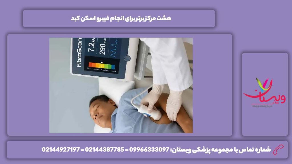 هشت مرکز برتر فیبرو اسکن کبد بهترین مراکز فیبرو اسکن کبد