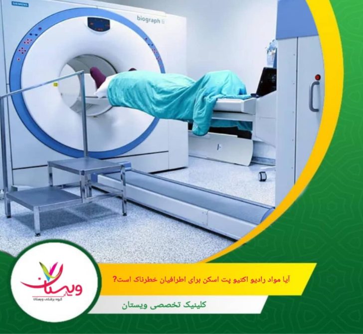 این مواد معمولاً طی چند ساعت از بدن بیمار دفع میشوند، بهویژه اگر بیمار پس از اسکن مایعات زیادی مصرف کند. آیا مواد رادیواکتیو پت اسکن برای اطرافیان خطرناک است؟