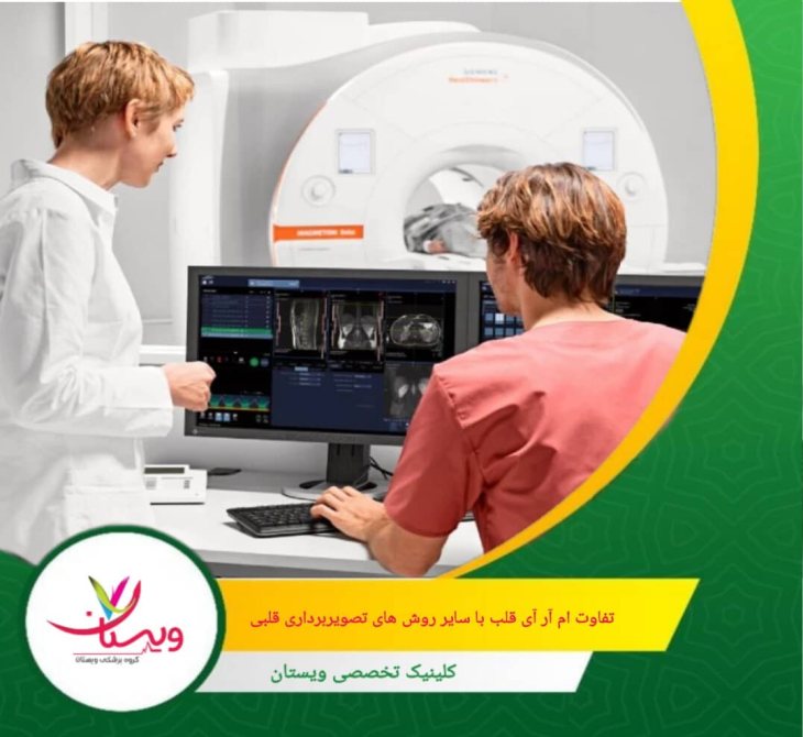 در ام آر آی از میدان مغناطیسی و امواج رادیویی استفاده می شود. تفاوت ام آر آی قلب با سایر روشهای تصویربرداری قلبی