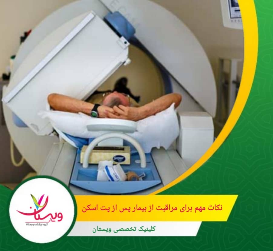 بیمار ممکن است پس از اسکن احساس خستگی کند، بنابراین استراحت کافی برای بازیابی انرژی ضروری است. نکات مهم برای مراقبت از بیمار پس از پت اسکن