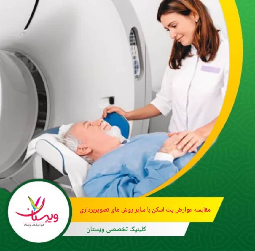 در موارد نادر ممکن است واکنش آلرژیک خفیف رخ دهد. مقایسه عوارض پت اسکن با سایر روشهای تصویربرداری پزشکی