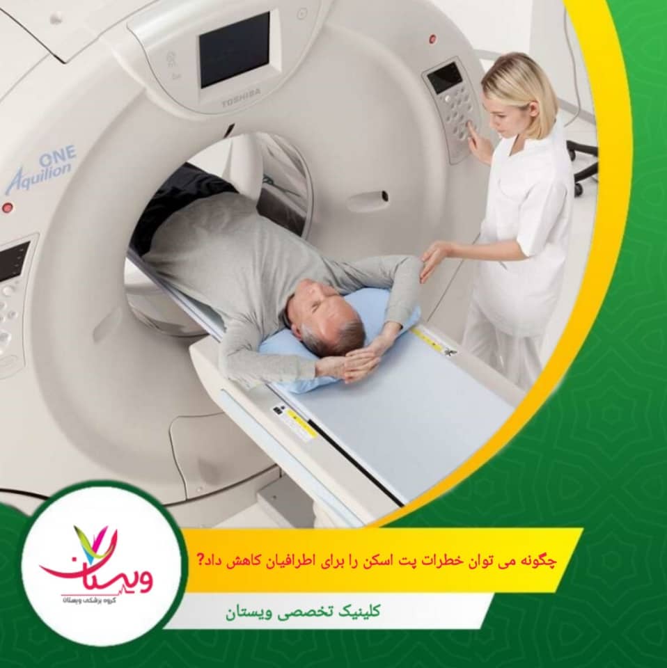 بیمار بهتر است تا 24 ساعت پس از اسکن از تماس طولانیمدت با کودکان و زنان باردار خودداری کند. چگونه میتوان خطرات پت اسکن را برای اطرافیان کاهش داد؟