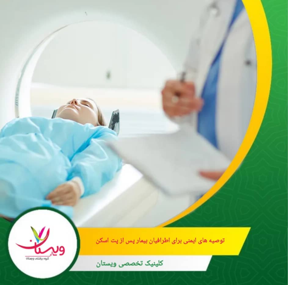 هیچ خطری برای حیوانات خانگی یا گیاهان وجود ندارد و نیازی به اقدامات خاص نیست. توصیههای ایمنی برای اطرافیان بیمار پس از پت اسکن