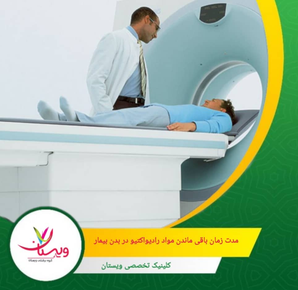 مواد رادیواکتیو پت اسکن معمولاً ظرف 24 ساعت از بدن دفع میشوند. این مواد نیمهعمر کوتاهی دارند و تابش آنها به سرعت کاهش مییابد. نوشیدن مایعات فراوان پس از اسکن به دفع سریعتر کمک میکند. مدت زمان باقی ماندن مواد رادیواکتیو در بدن بیمار