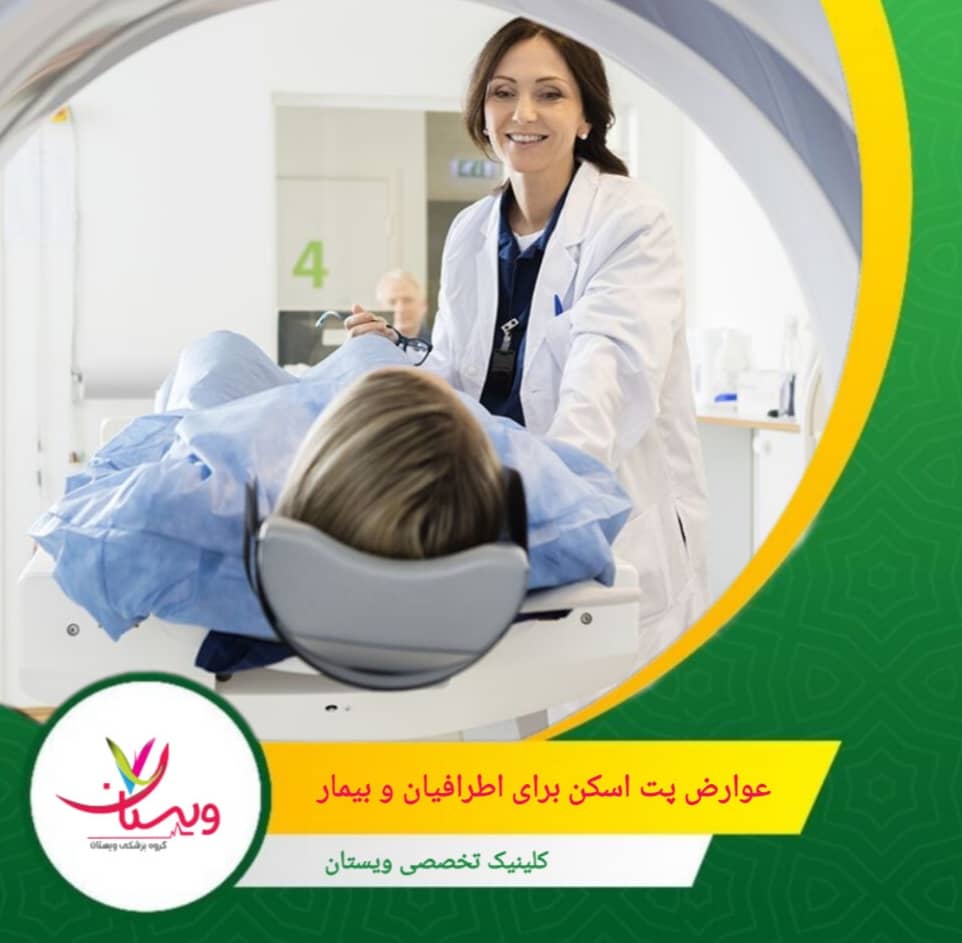این عوارض معمولاً خفیف و موقتی هستند و پت اسکن به عنوان یک روش ایمن و مؤثر در تشخیص بیماریها شناخته میشود. عوارض پت اسکن برای اطرافیان و بیمار