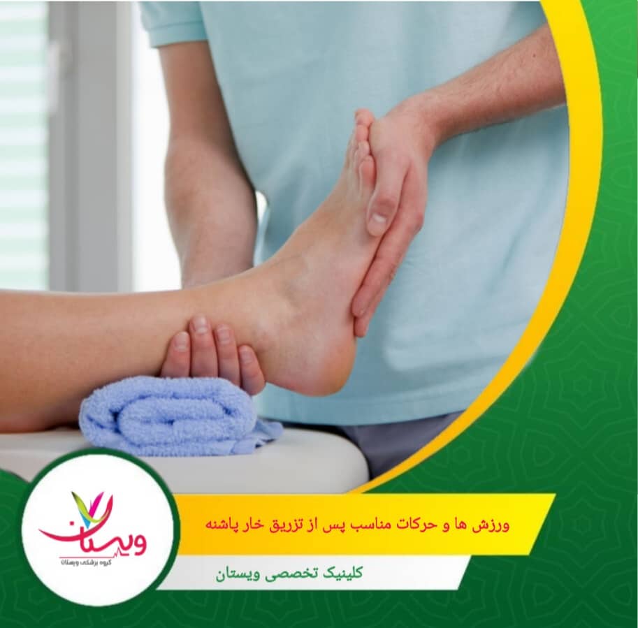 برای بهترین نتیجه، این تمرینات را به طور منظم انجام دهید و در صورت بروز درد شدید، با پزشک مشورت کنید. ورزشها و حرکات مناسب پس از تزریق خار پاشنه