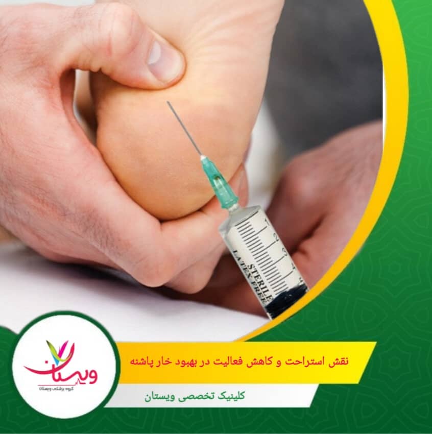 استراحت به معنای بیتحرکی کامل نیست. انجام تمرینات کششی ملایم و توصیهشده توسط پزشک یا فیزیوتراپیست میتواند به بهبود سریعتر کمک کند. نقش استراحت و کاهش فعالیت در بهبود خار پاشنه