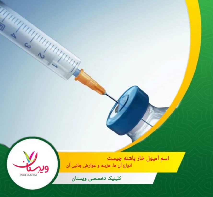اسم آمپول خارپاشنه چیست؟ انواع آن ها، هزینه و عوارض جانبی آن