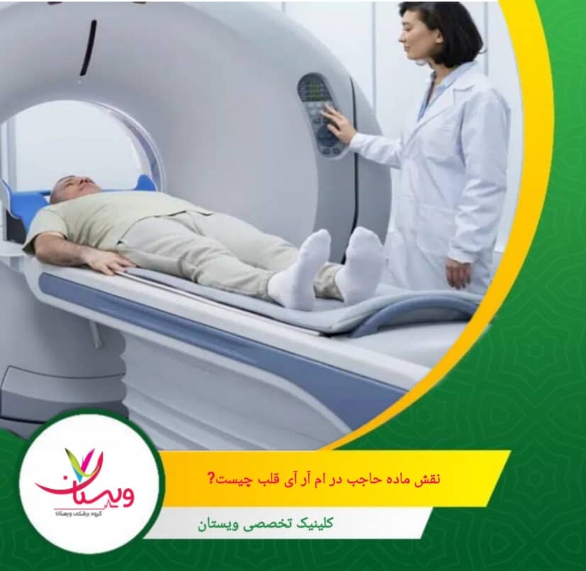 ماده حاجب باعث نمایش دقیقتر زخمها، التهابها و آسیبهای عضله قلب می شود. نقش ماده حاجب در ام آر آی قلب چیست؟