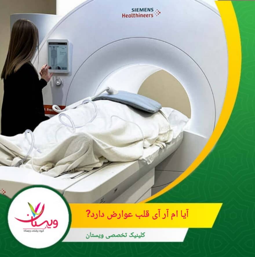 حالت تهوع یا سردرد خفیف از عوارض مرتبط با ماده حاجب می باشد. آیا ام آر آی قلب عوارضی دارد؟