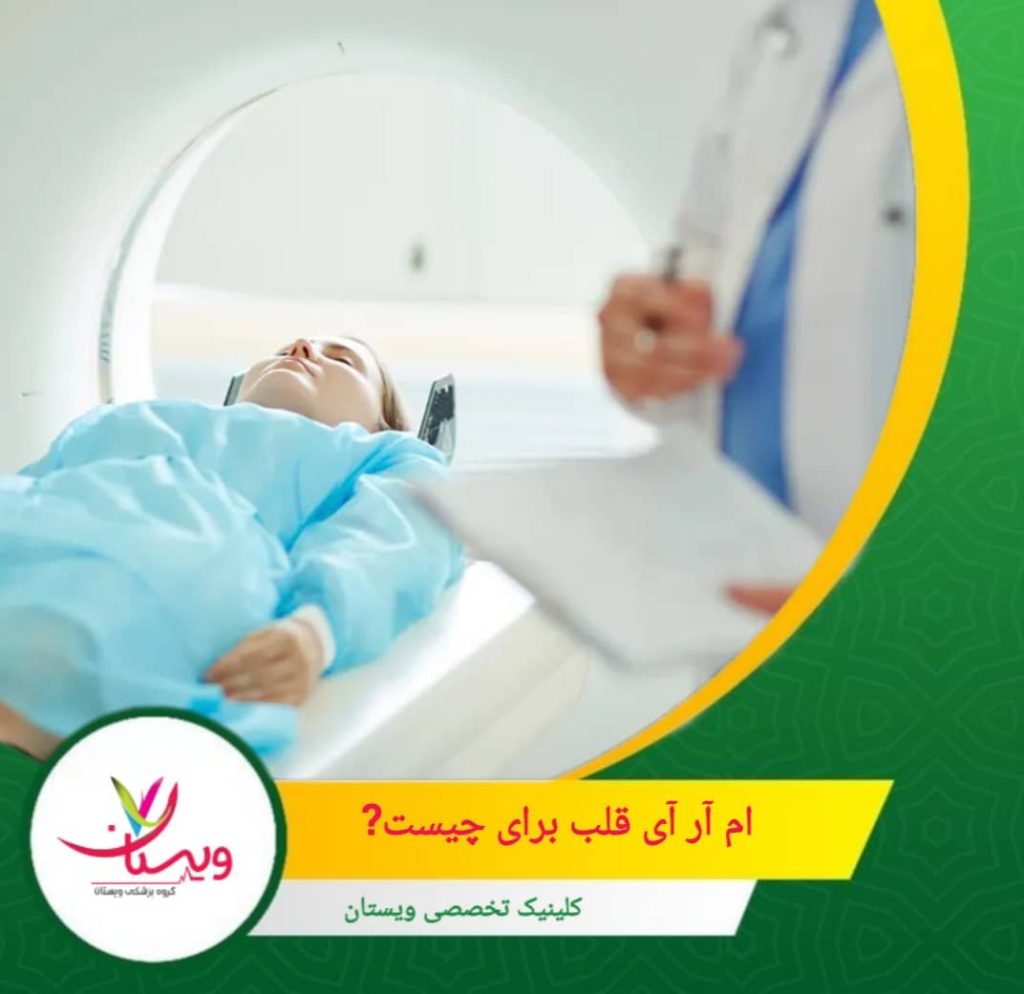 این روش با استفاده از میدان مغناطیسی قوی و امواج رادیویی، تصاویر سهبعدی و با کیفیتی از قلب و عروق ارائه میدهد. ام آر آی قلب برای چیست؟