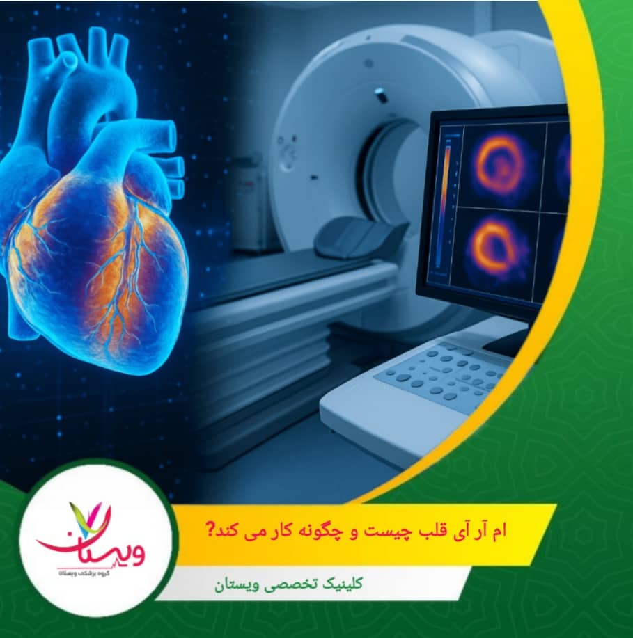 ام آر آی قلب به پزشکان کمک میکند تا بیماریهایی مانند انسداد عروق، آسیبهای عضله قلب، التهاب یا تومورها را تشخیص دهند. ام آر آی قلب چیست و چگونه کار میکند؟