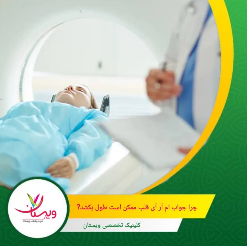 اگر تصاویر به دلیل حرکت بیمار یا مشکلات فنی واضح نباشند، ممکن است نیاز به تکرار یا پردازش بیشتر داشته باشند که این امر زمان آمادهسازی جواب را افزایش میدهد. چرا جواب ام آر آی قلب ممکن است طول بکشد؟
