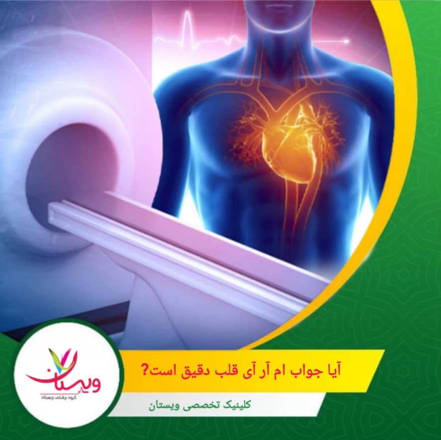 ام آر آی قلب به پزشکان کمک میکند تا تشخیصهای دقیقتری داشته باشند و برنامههای درمانی مؤثرتری ارائه دهند. آیا جواب ام آر آی قلب دقیق است؟