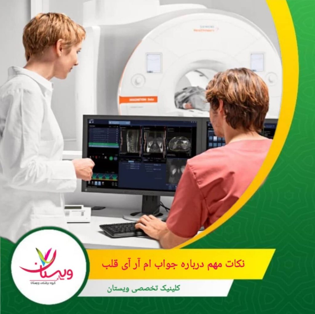 تصاویر ام آر آی توسط رادیولوژیست یا متخصص قلب تفسیر میشوند. این تفسیرها ممکن است شامل توضیحاتی درباره وضعیت عضلات قلب، عروق کرونری و عملکرد کلی قلب باشد. نکات مهم درباره جواب ام آر آی قلب