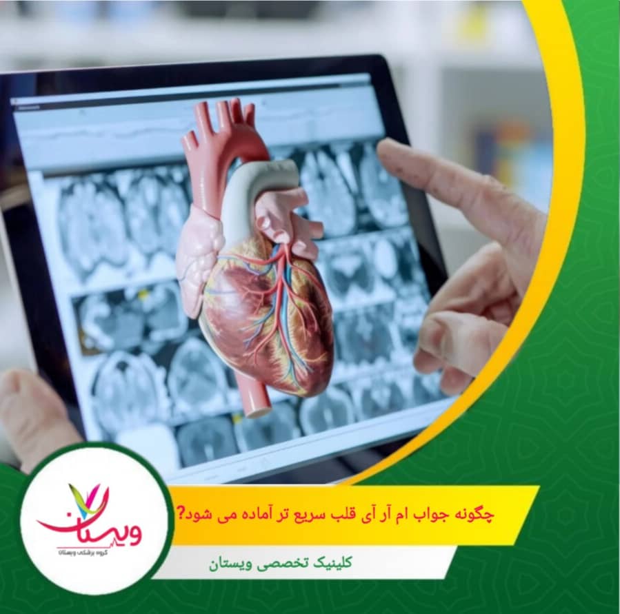 مراکزی که از سیستمهای دیجیتال برای ارسال نتایج استفاده میکنند، میتوانند گزارشها را سریعتر به پزشک معالج ارسال کنند. چگونه جواب ام آر آی قلب سریعتر آماده میشود؟