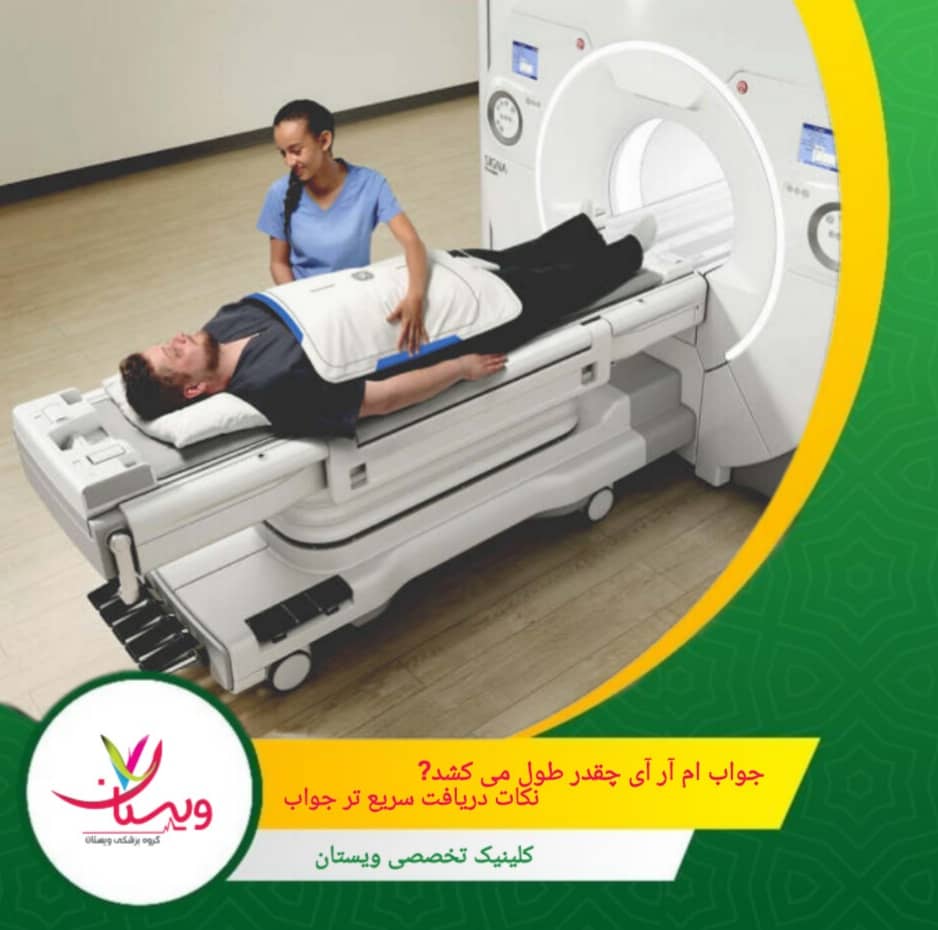 جواب ام آر آی قلب چقدر طول میکشد؟+ نکات دریافت سریع تر جواب