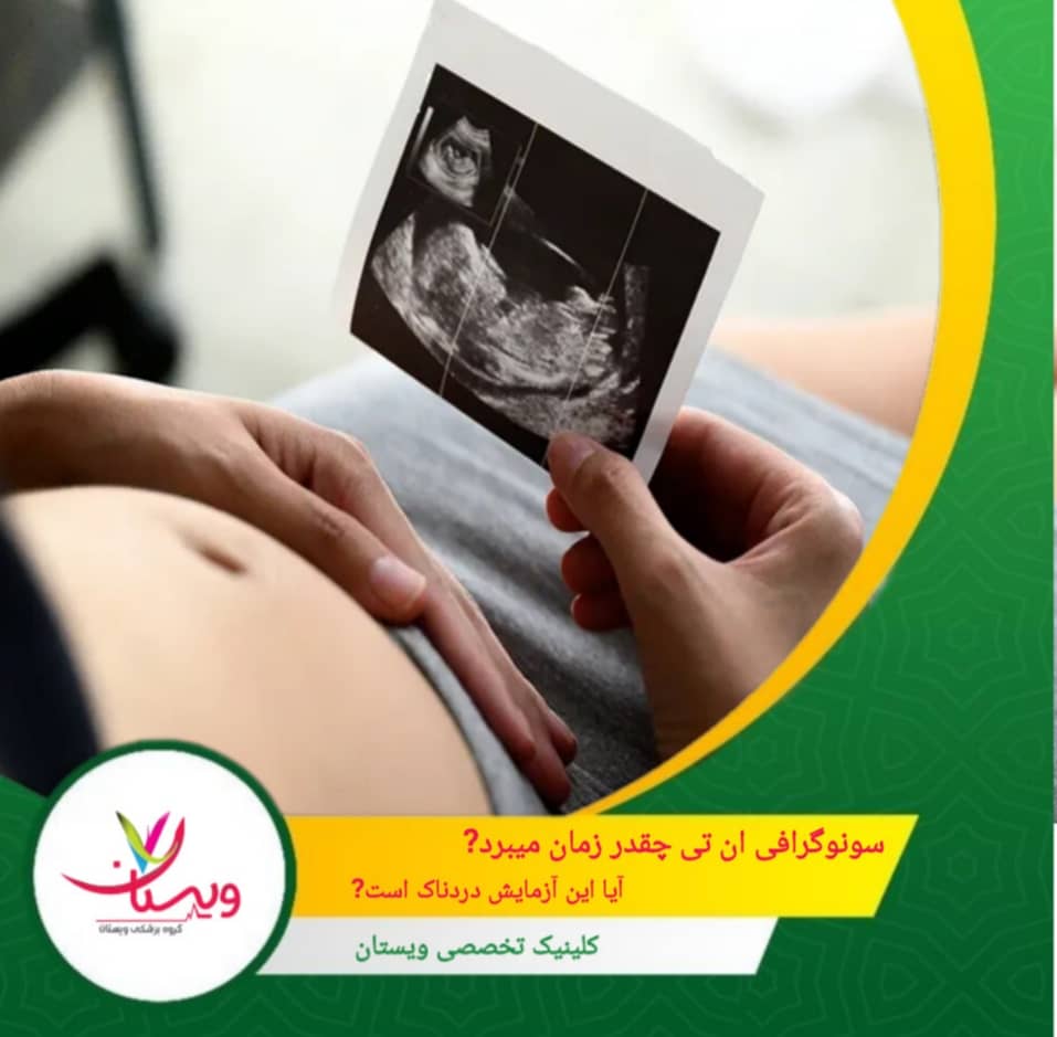 سونوگرافی ان تی چقدر زمان میبرد؟ آیا این آزمایش دردناک است؟