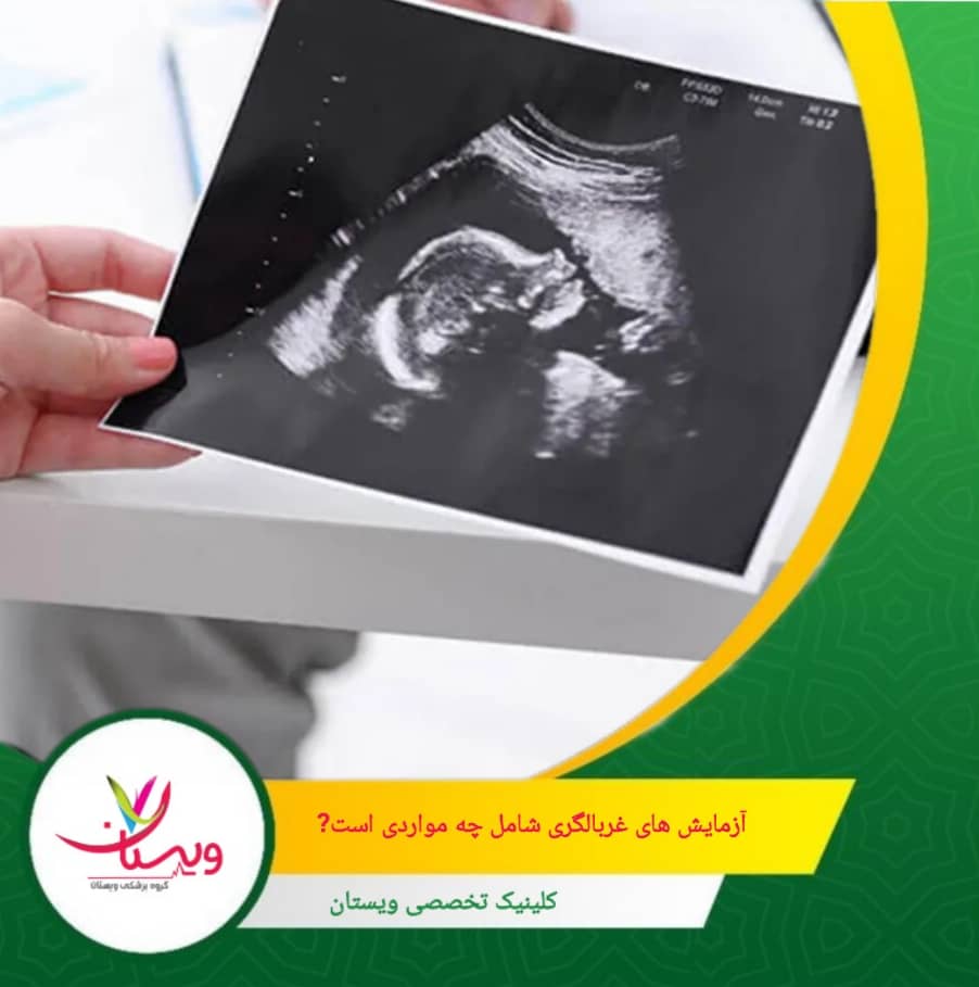 آزمایشهای غربالگری شامل چه مواردی است؟