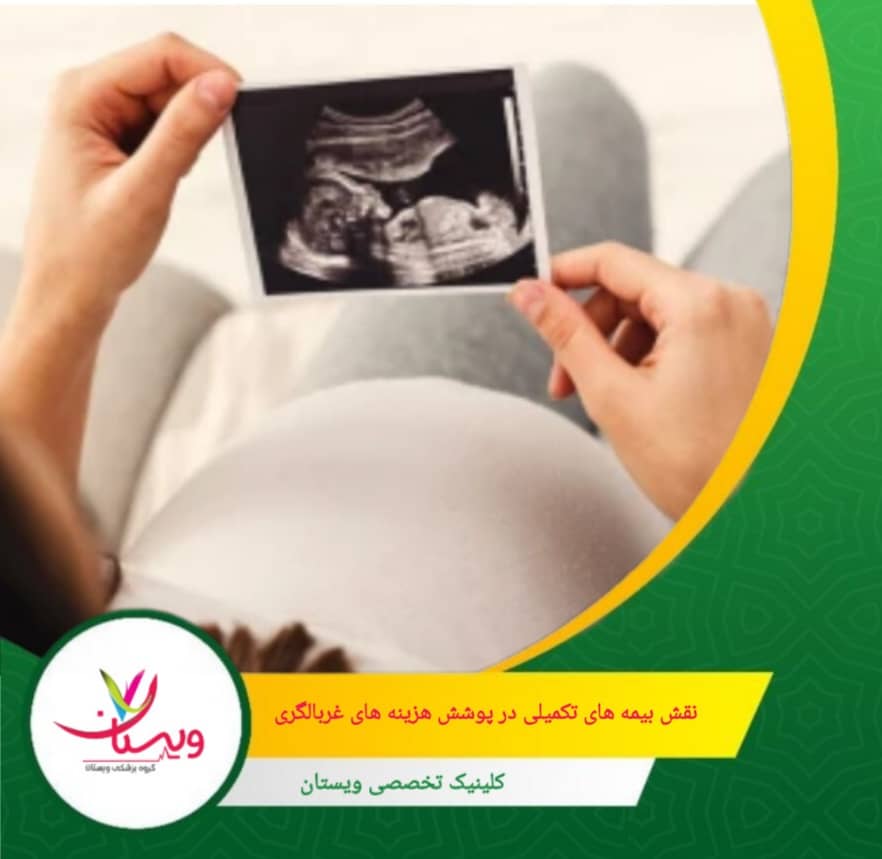 نقش بیمههای تکمیلی در پوشش هزینههای غربالگری