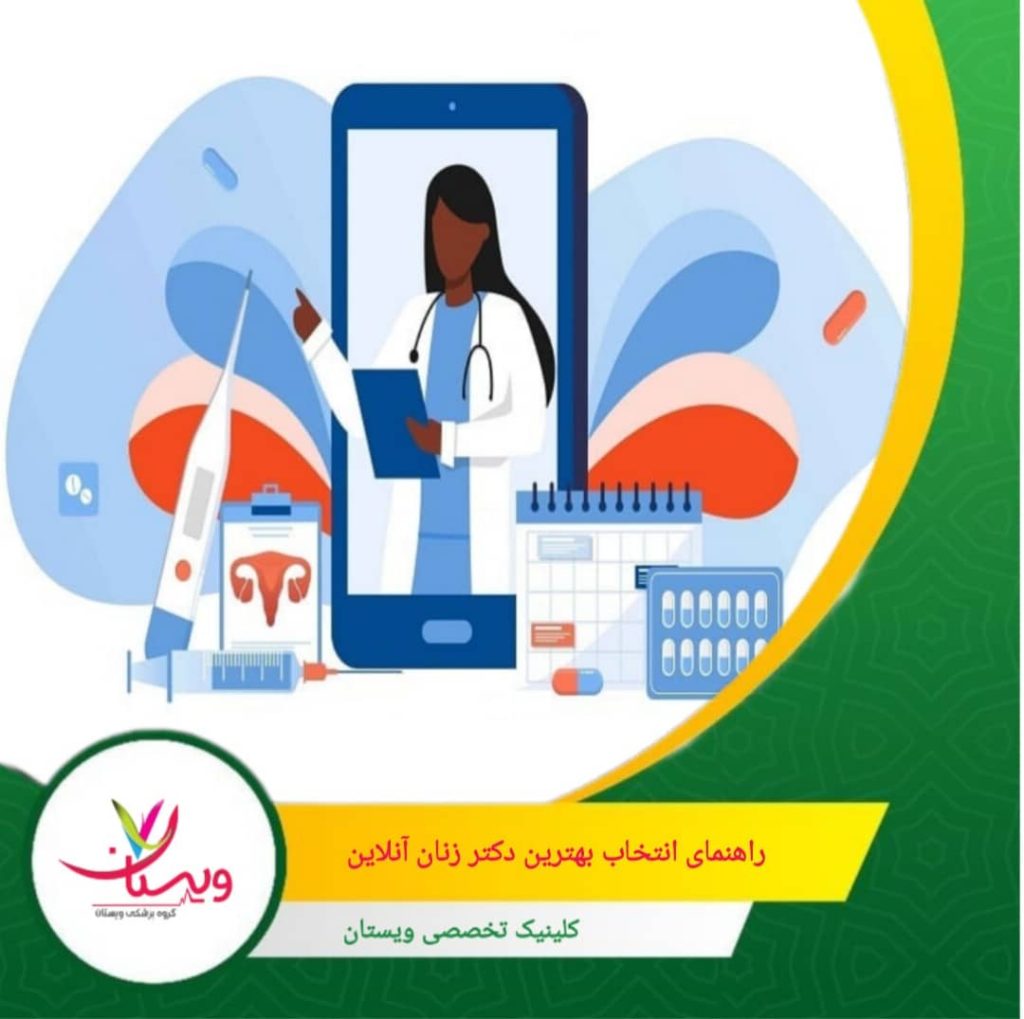 بررسی امکانات پلتفرم مشاوره: وجود تماس تصویری، چت امن و تعیین وقت آسان راهنمای انتخاب بهترین دکتر زنان آنلاین برای نیازهای شما