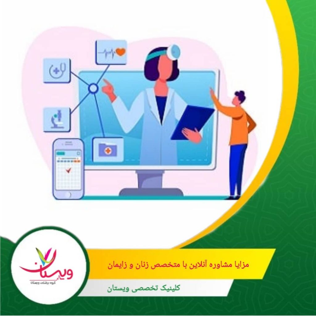 مشکلات سلامتی زمان نمی شناسند. با مشاوره آنلاین، حتی نیمه شب یا در ساعات کاری شلوغ، تنها با چند کلیک به راهنمایی متخصص دسترسی خواهید داشت. مزایای مشاوره آنلاین با متخصص زنان و زایمان